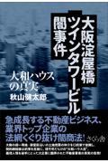 大阪淀屋橋ツインタワービル闇事件 / 大和ハウスの真実