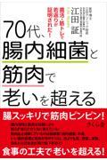 ７０代、腸内細菌と筋肉で老いを超える