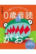 頭がぐんぐんよくなる　０歳音読がおー