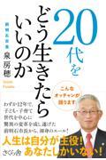 ２０代をどう生きたらいいのか