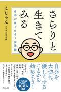 さらりと生きてみる / 自分がほどける1分法話