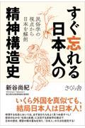 すぐ忘れる日本人の精神構造史