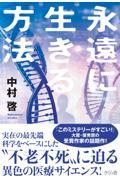 永遠に生きる方法