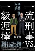 一流刑事ＶＳ．一級泥棒