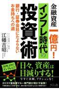 金融資産一億円!インフレ時代の投資術 / 銀行・証券会社にたよらないお金持ちへの道