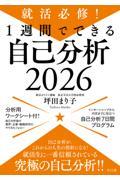 就活必修！１週間でできる自己分析２０２６