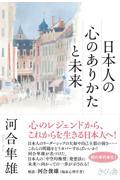 日本人の心のありかたと未来