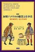 図説初期アメリカの職業と仕事着