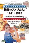 銃後のアメリカ人：１９４１～１９４５