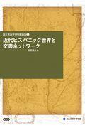 近代ヒスパニック世界と文書ネットワーク