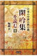 日本の中世の秋の歌『閑吟集』を読む