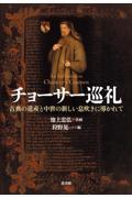 チョーサー巡礼　古典の遺産と中世の新しい息吹きに導かれて