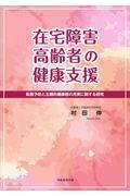 在宅障害高齢者の健康支援