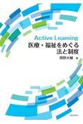 Ａｃｔｉｖｅ　Ｌｅａｒｎｉｎｇ医療・福祉をめぐる法と制度