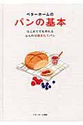 ベターホームのパンの基本 / はじめてでも作れるふんわり焼きたてパン