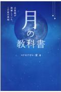 月の教科書 / 占星術が誤解していた、この星の真相