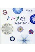 クスリ絵 / 心と体の不調を治す神聖幾何学とカタカムナ