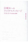 目醒めへのファイナルメッセージ / アフターゲートを生きぬく智慧