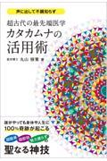 カタカムナの活用術 / 超古代の最先端医学