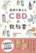 ＣＢＤの教科書