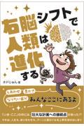 右脳シフトで人類は進化する
