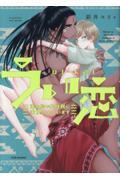 うい恋　～南の島で先住民に求愛されています～