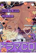 Ｈａｔｅ　Ｍｙ　ＭＩＡ！　ドラマＣＤ付き