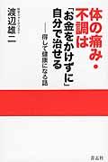 体の痛み・不調は「お金をかけずに」自分で治せる