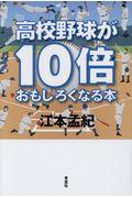 高校野球が１０倍おもしろくなる本