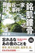 世田谷一家殺人事件　銘肌鏤骨