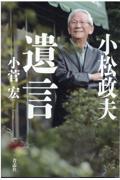 小松政夫遺言