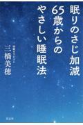 眠りのさじ加減６５歳からのやさしい睡眠法