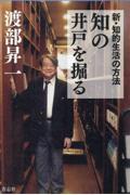 新・知的生活の方法　知の井戸を掘る