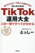 ＴｉｋＴｏｋ運用大全