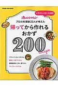 帰ってから作れるおかず200 / いそがしい日に大活躍!