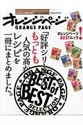 「好評シリーズ」のもっとも人気の高かったレシピを一冊にまとめました。