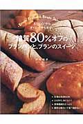 糖質80%オフのブランパンと、ブランのスイーツ / 太りにくいからダイエット中も安心。