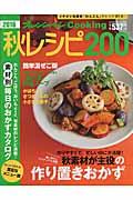 秋レシピ200 2016