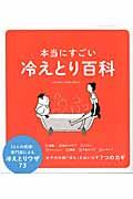 本当にすごい冷えとり百科 / 33人の医師・専門家による冷えとりワザ73