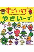 すごいぞ!やさいーズ / 子どもと野菜をなかよしにする図鑑