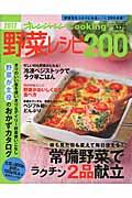 野菜レシピ200 2017