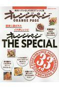 オレンジページTHE SPECIAL / 読者に選ばれたイチ押しレシピ
