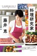 料理研究家・藤井恵　おいしくてからだが整う、傑作レシピ選
