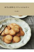 本当は素朴なフランスのおやつ～サブレ、クラフティ、フィナンシェ飾らない気取らない毎日食べたくなるおい