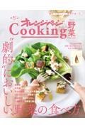 オレンジページＣｏｏｋｉｎｇ野菜