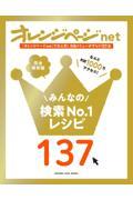 オレンジページｎｅｔ　完全保存版みんなの検索Ｎｏ．１レシピ１３７