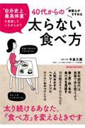 栄養士がすすめる４０代からの太らない食べ方