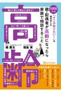 親・配偶者が高齢になったら家族で相談すること