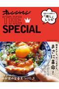 オレンジページＴＨＥ　ＳＰＥＣＩＡＬ　読者が大絶賛した『推し』レシピ