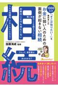 お金に弱い人のための面倒が起きない相続